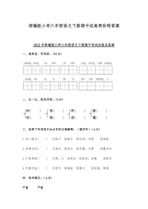 部编版小学六年级语文下册期中试卷两份附答案