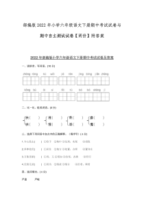 部编版2022年小学六年级语文下册期中考试试卷与期中自主测试试卷【两份】附答案