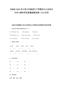 部编版2022年小学六年级语文下学期期末自我测评试卷与期末学业质量监测试卷2份及答案