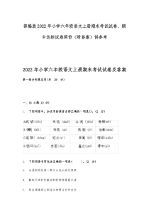 部编版2022年小学六年级语文上册期末考试试卷、期中达标试卷两份（附答案）供参考