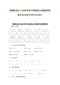 部教版2021——2022学年六年级语文上册期末考试卷与阅读理解训练题【附答案】