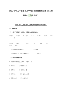 2022学年五年级语文上学期期中质量检测试卷、期末检测卷（2份附答案）