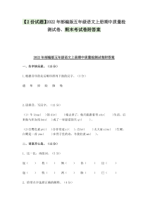 【2份试题】2022年部编版五年级语文上册期中质量检测试卷、期末考试卷附答案