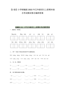 【2套】小学部编版2022年五年级语文上册期末综合考试测试卷合编附答案