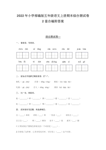 2022年小学部编版五年级语文上册期末综合测试卷2套合编附答案