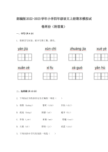 部编版2022-2023学年小学四年级语文上册期末模拟试卷两份（附答案）