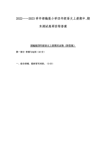 2022——2023学年部编版小学四年级语文上册期中、期末测试卷两份附答案