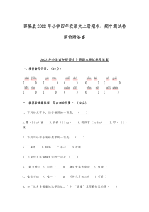 部编版2022年小学四年级语文上册期末、期中测试卷两份附答案