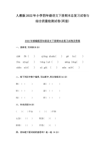 人教版2022年小学四年级语文下册期末总复习试卷与综合质量检测试卷(两套)