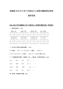 部编版2022年小学三年级语文上册期末模拟测试卷两套附答案