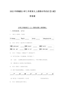 2022年部编版小学三年级语文上册期末考试试【2套】附答案