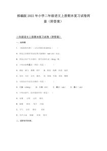 部编版2022年小学二年级语文上册期末复习试卷两套（附答案）