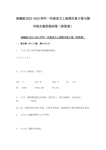 部编版2022-2023学年一年级语文上册期末复习卷与期中综合素质测试卷（附答案）