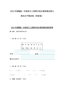 2022年部编版一年级语文上册期中综合素质测试卷与期末水平测试卷（附答案）