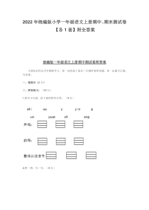 2022年统编版小学一年级语文上册期中、期末测试卷【各1套】附全答案