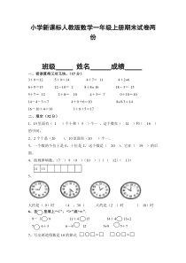 小学新课标人教版数学一年级上册期末试卷两份