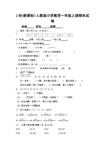 2份(新课标）人教版小学数学一年级上册期末试卷