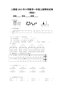 人教版2023年小学数学一年级上册期末试卷（两份）