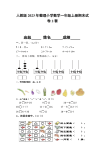 人教版2023年整理小学数学一年级上册期末试卷2套