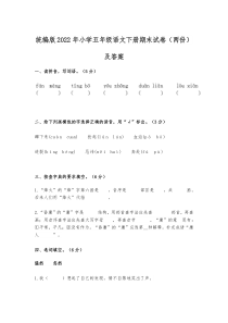 统编版2022年小学五年级语文下册期末试卷（两份）及答案