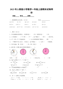 2023年人教版小学数学一年级上册期末试卷两份