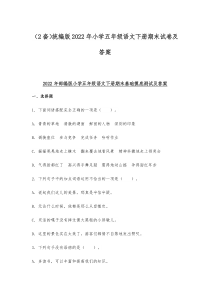 （2套）统编版2022年小学五年级语文下册期末试卷及答案