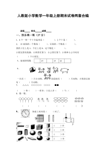 人教版小学数学一年级上册期末试卷两套合编