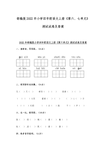 部编版2022年小学四年级语文上册《第六、七单元》测试试卷及答案