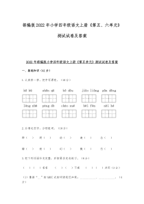 部编版2022年小学四年级语文上册《第五、六单元》测试试卷及答案