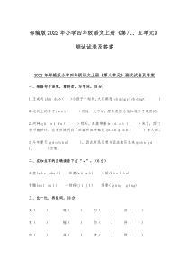 部编版2022年小学四年级语文上册《第八、五单元》测试试卷及答案