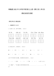 部编版2022年小学四年级语文上册《第五至八单元》测试试卷及答案