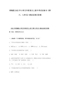 部编版2022年小学五年级语文上册中考试试卷与《第六、七单元》测试试卷及答案