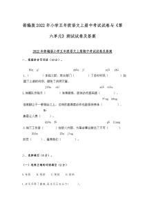 部编版2022年小学五年级语文上册中考试试卷与《第六单元》测试试卷及答案