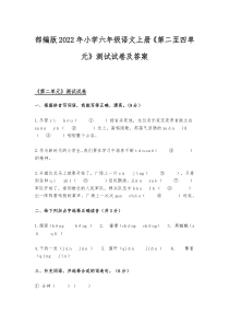 部编版2022年小学六年级语文上册《第二至四单元》测试试卷及答案