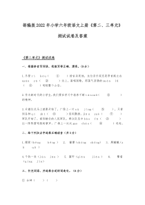 部编版2022年小学六年级语文上册《第二、三单元》测试试卷及答案