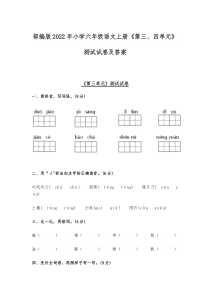 部编版2022年小学六年级语文上册《第三、四单元》测试试卷及答案