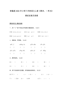 部编版2022年小学六年级语文上册《第四、一单元》测试试卷及答案