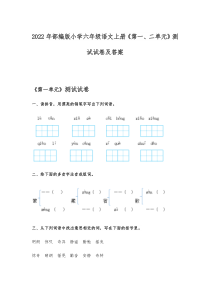 2022年部编版小学六年级语文上册《第一、二单元》测试试卷及答案