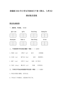 部编版2022年小学五年级语文下册《第五、七单元》测试卷及答案