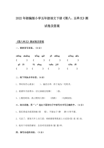 2022年部编版小学五年级语文下册《第八、五单元》测试卷及答案