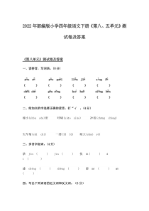 2022年部编版小学四年级语文下册《第八、五单元》测试卷及答案