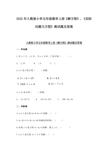 2022年人教版小学五年级数学上册《解方程》、《实际问题与方程》测试题及答案