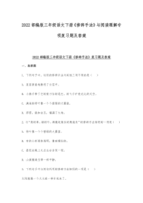 2022部编版三年级语文下册《修辞手法》与阅读理解专项复习题及答案