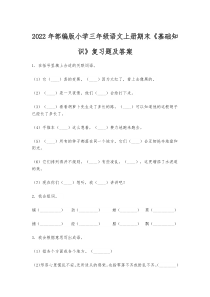 2022年部编版小学三年级语文上册期末《基础知识》复习题及答案