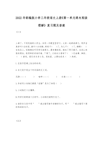 2022年部编版小学三年级语文上册《第一单元课内阅读理解》复习题及答案