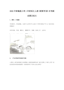 2022年部编版小学二年级语文上册《看图写话》专项测试题及范文