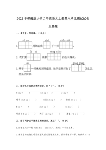 2022年部编版小学二年级语文上册第八单元测试试卷及答案