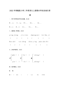 2022年部编版小学二年级语文上册期末考试试卷及答案