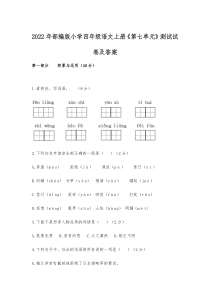 2022年部编版小学四年级语文上册《第七单元》测试试卷及答案