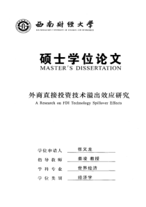 外商直接投资技术溢出效应研究